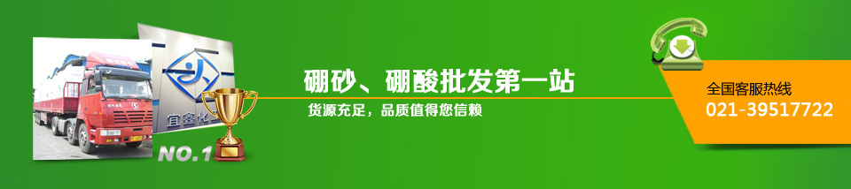 硼砂、硼酸批发第一站，货源充足，品质值得您信赖