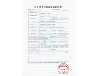 对外贸易经营备案登记表