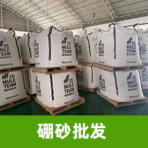 硼酸钠是硼砂还是硼酸